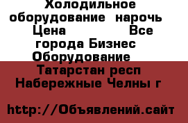 Холодильное оборудование “нарочь“ › Цена ­ 155 000 - Все города Бизнес » Оборудование   . Татарстан респ.,Набережные Челны г.